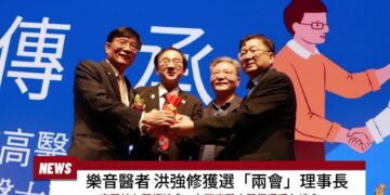 樂音醫者洪強修獲選「兩會」理事長 高雄市高醫校友醫師協會攜手系友總 會舉辦年會
