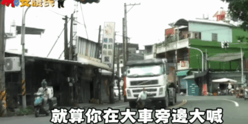 大型車死角與內輪差藏危機　屏警提醒遠離大型車死角、轉彎內輪差