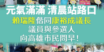 初選白熱化賴瑞隆啟動站路口拜票明年　1月4日辦造勢晚會