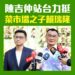 高雄市長初選人賴瑞隆拚初選踏入邱議瑩根據地 曹啟鴻、陳吉仲驚喜現身