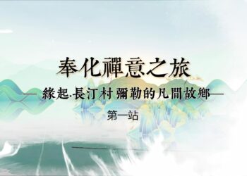 奉化禪意之旅(第一站)