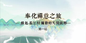 奉化禪意之旅(第一站)
