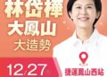 2026 林岱樺 「大改革 護國巿長」鳳山造勢大會　誠摯邀請 您 《 站出來，挺岱樺！》