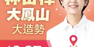 2026 林岱樺 「大改革 護國巿長」鳳山造勢大會　誠摯邀請 您 《 站出來，挺岱樺！》
