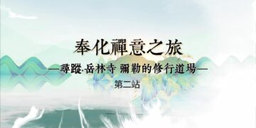 奉化禪意之旅（第一站）