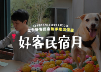 好客民宿嘉年華! 萬元好禮等你抽! 邀您一起遇見好客 記錄美好回憶