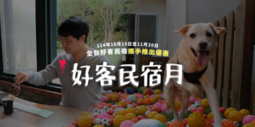 好客民宿嘉年華！ 萬元好禮等你抽! 邀您一起遇見好客　記錄美好回憶