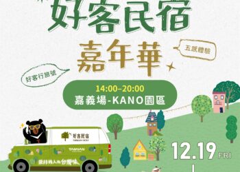 「好客行旅號」最終站 佇「嘉義」起等你做伙來抽獎！