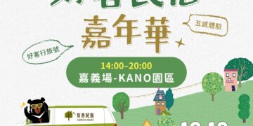 「好客行旅號」最終站 佇「嘉義」起等你做伙來抽獎！