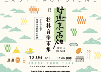 〈野趣東高雄〉壓軸登場  12/6杉林音樂祭山城文化一次滿載