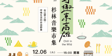 〈野趣東高雄〉壓軸登場  12/6杉林音樂祭山城文化一次滿載
