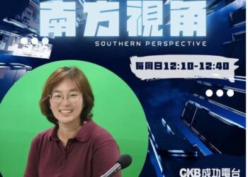 成功電台聯播 /【南方視角】從評論到街頭　Lu編為何把鏡頭交給民眾