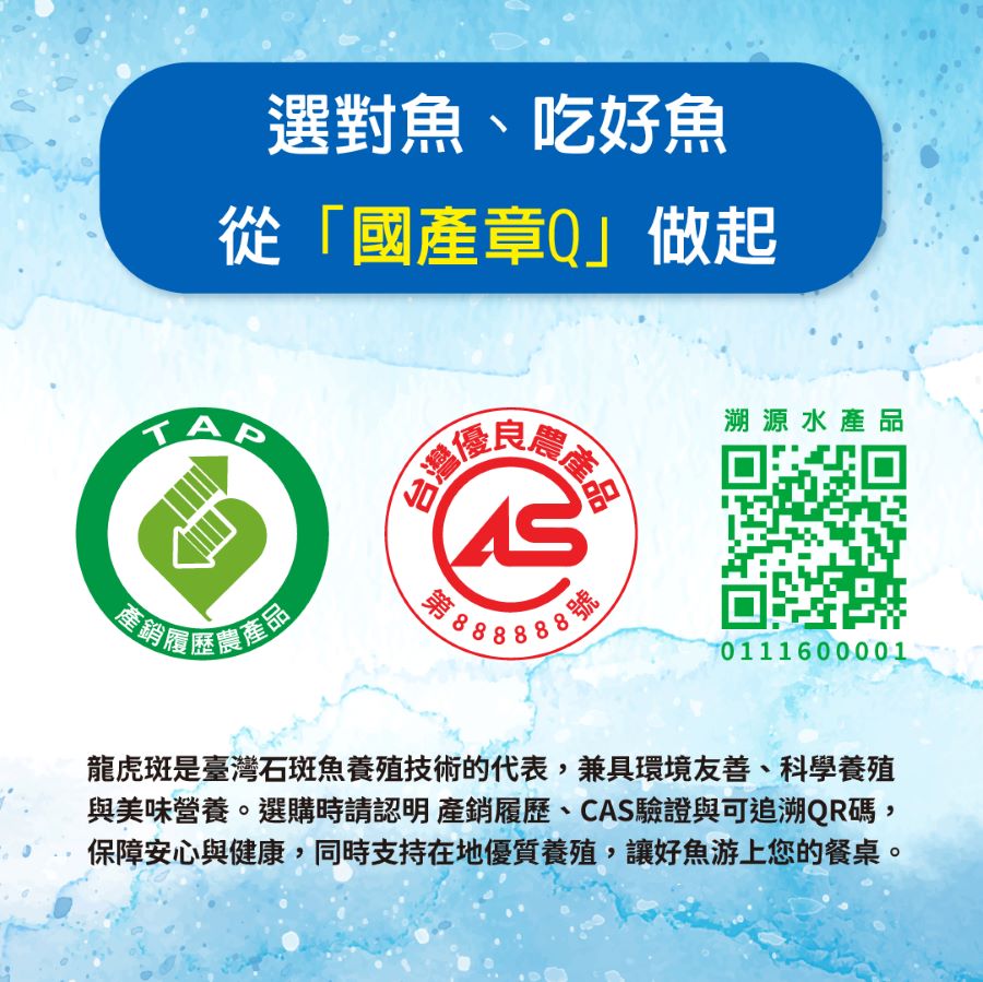 農業部漁業署推動國產章Q-龍虎斑。(圖/農業部漁業署)
