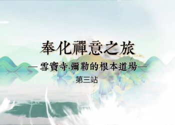 奉化禪意之旅（第一站）