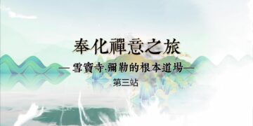 奉化禪意之旅（第一站）