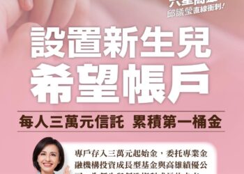 藍白也跟進！邱議瑩「新生兒希望帳戶」朝野都認同  邱：好的政策歡迎一起推動