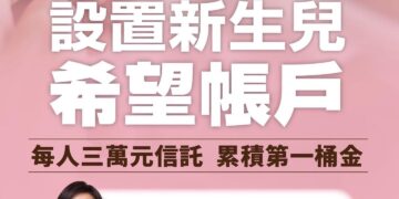 藍白也跟進！邱議瑩「新生兒希望帳戶」朝野都認同  邱：好的政策歡迎一起推動