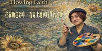 曾期正-跨年創作個展 《流動的信念 Flowing Faith》