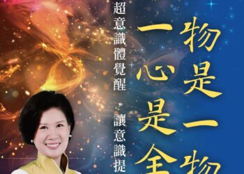 【格物致知、由迷轉悟、反求諸己】心靈勵志作家朱馨喬《生命的軌跡・與內在靈魂重新連結》新書發表會