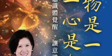 【格物致知、由迷轉悟、反求諸己】心靈勵志作家朱馨喬《生命的軌跡・與內在靈魂重新連結》新書發表會