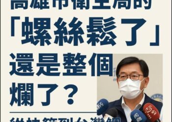 【舊規慣例、積非成是、敲響警鐘】高雄市衛生治理連環失誤,誰之責?
