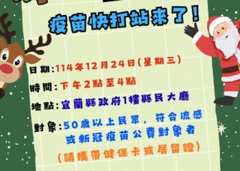 宜蘭縣流感疫苗即將用罄  符合接種對象儘速完成疫苗接種