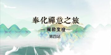 奉化禪意之旅（第一站）