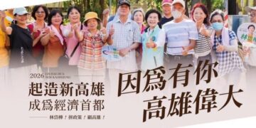 林岱樺「起造新高雄-做台灣的領頭羊」政策發表 高雄不是首都的配角,高雄會成為台灣經濟的領頭羊。