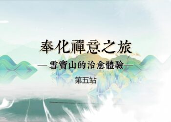 奉化禪意之旅(第一站)