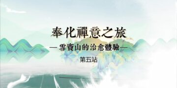 奉化禪意之旅(第一站)