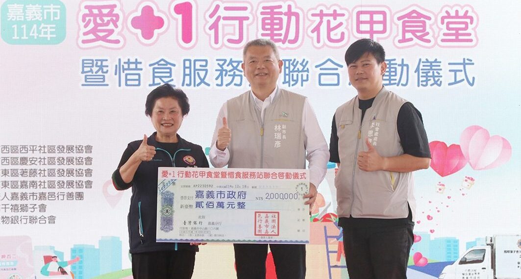 嘉義市114年「愛+1 行動花甲食堂暨惜食服務站」聯合啟動