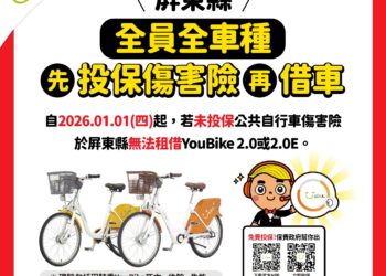 屏東縣YouBike全車種強制投保 YouBike新制上路115年1月1日起