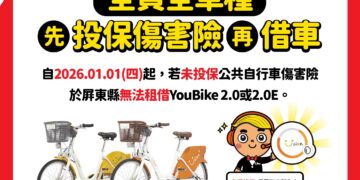 屏東縣YouBike全車種強制投保 　YouBike新制上路115年1月1日起