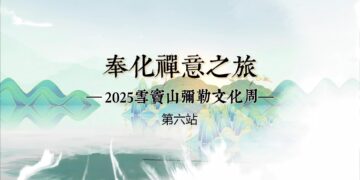 奉化禪意之旅(第一站)