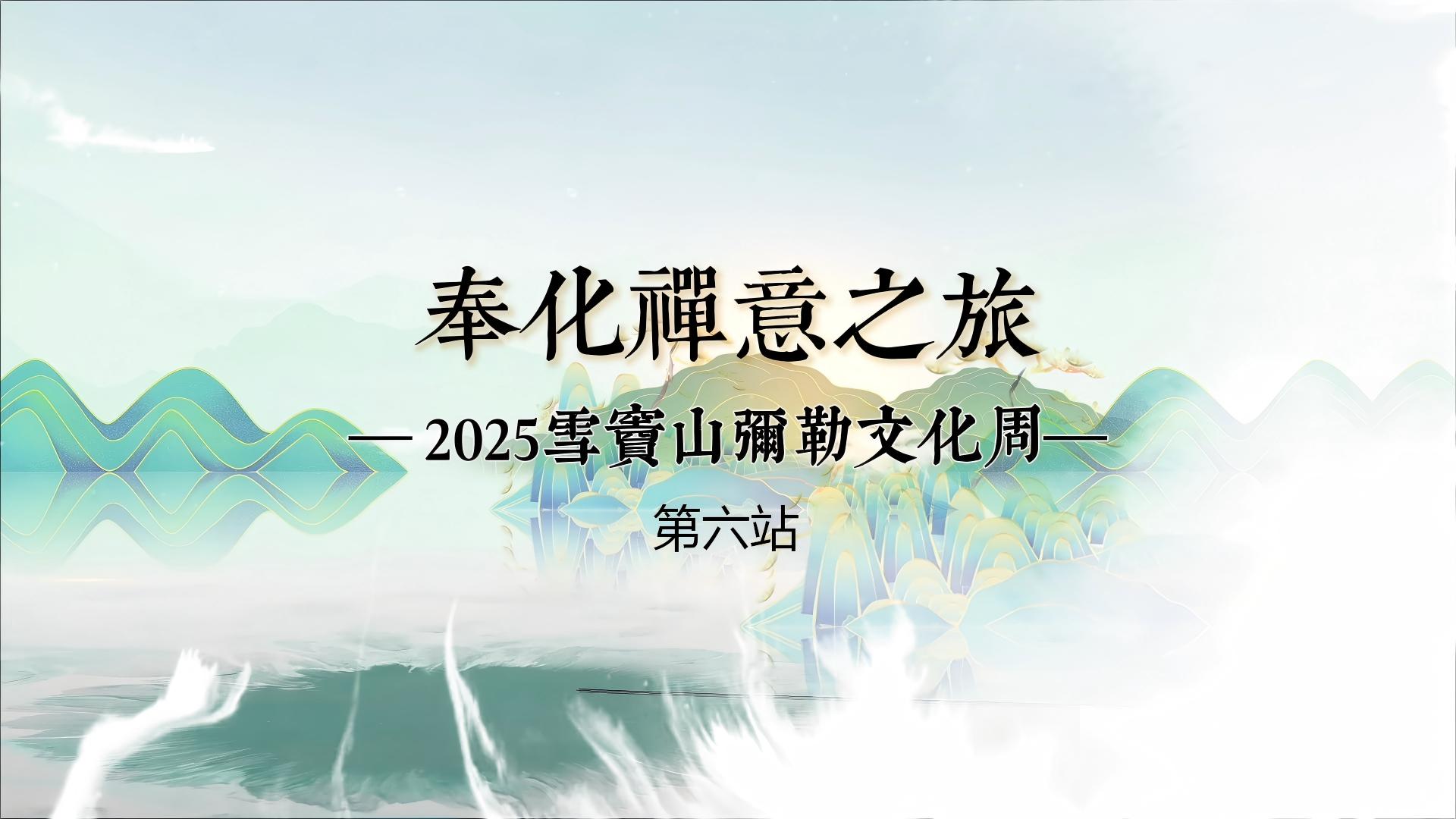 奉化禪意之旅（第一站）