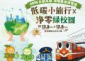 025永續高雄環境教育成果博覽會─低碳小旅行×淨零綠校園