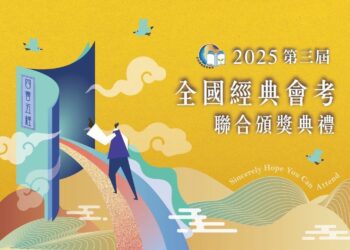 福智與全球讀經聯盟攜手　2025全國經典會考聯合頒獎典禮