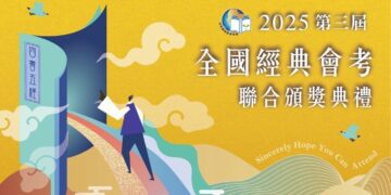福智與全球讀經聯盟攜手　2025全國經典會考聯合頒獎典禮