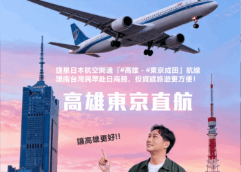 高雄旗鼓鹽區議員初選人林哲弘帶高雄飛向國際～到日本更方便了！✈️🇯🇵