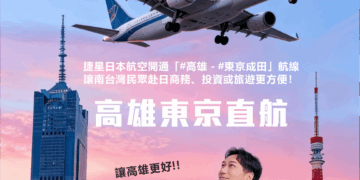 高雄旗鼓鹽區議員初選人林哲弘帶高雄飛向國際～到日本更方便了！✈️🇯🇵