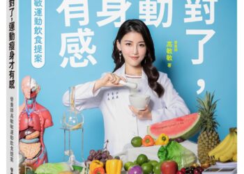 國民營養師高敏敏再推全新第二十本書籍   教你吃出看得見運動的成果