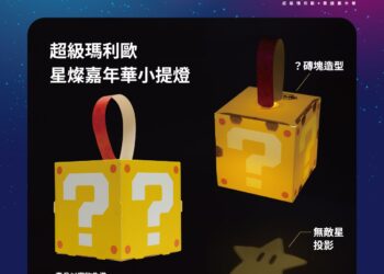 「2026台灣燈會 × 超級瑪利歐・星燦嘉年華」限量小提燈、旅遊集章及住宿贈預約方式大公開