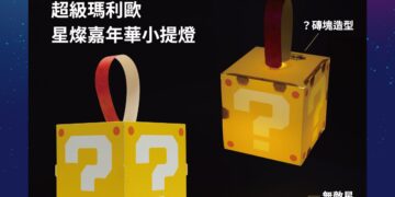 「2026台灣燈會 × 超級瑪利歐・星燦嘉年華」限量小提燈、旅遊集章及住宿贈預約方式大公開
