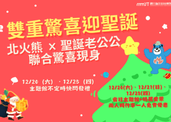 海科館暖冬聖誕　北火熊首攜聖誕老公公快閃報佳音