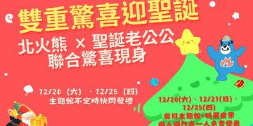 海科館暖冬聖誕　北火熊首攜聖誕老公公快閃報佳音