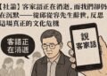 【社論】客家語正在消逝,而我們卻仍在沉默——從邱從容先生辭世,反思這場真正的文化危機