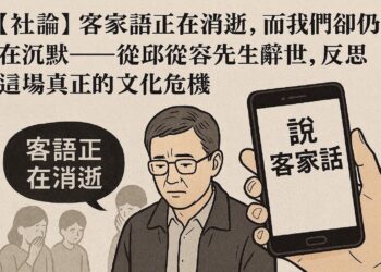【社論】客家語正在消逝,而我們卻仍在沉默——從邱從容先生辭世,反思這場真正的文化危機