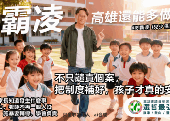 不沾鍋、護航、談制度:高雄第六選區在校園霸凌事件裡看見什麼?