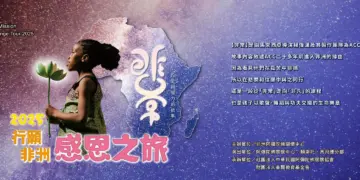 ACC創辦人慧禮法師除了提供孤兒溫飽，更重視文化傳承與教育紮根。院童們不但學習當地語言與知識，也接觸中華文化與佛法智慧，成為融合多元文化、心懷感恩的世界公民。