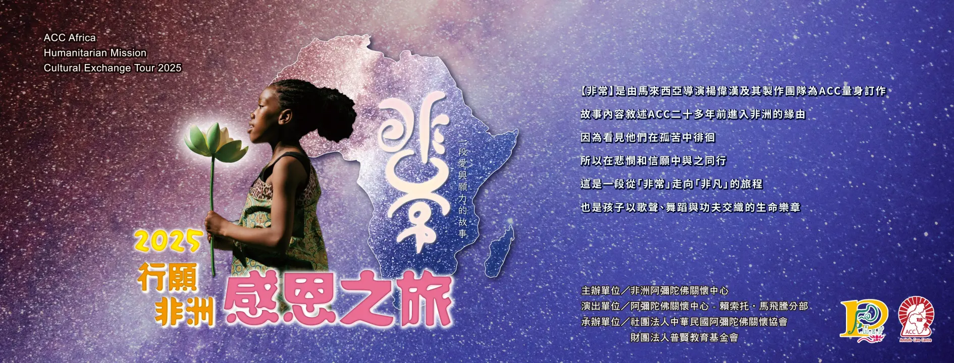 ACC創辦人慧禮法師除了提供孤兒溫飽，更重視文化傳承與教育紮根。院童們不但學習當地語言與知識，也接觸中華文化與佛法智慧，成為融合多元文化、心懷感恩的世界公民。